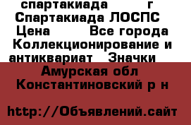 12.1) спартакиада : 1969 г - Спартакиада ЛОСПС › Цена ­ 99 - Все города Коллекционирование и антиквариат » Значки   . Амурская обл.,Константиновский р-н